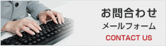 お問い合わせはこちら