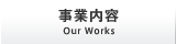 信和産業株式会社 事業内容