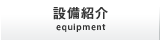 信和産業株式会社 設備紹介