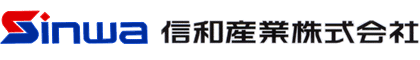 信和産業株式会社